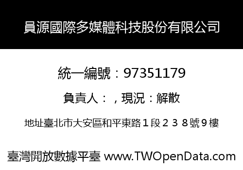 員源國際多媒體科技股份有限公司