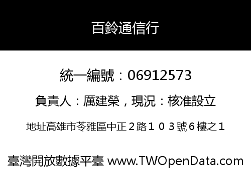 百鈴通信行