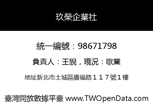 玖榮企業社