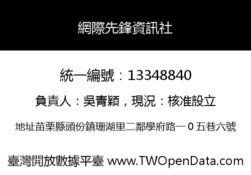 網際先鋒資訊社