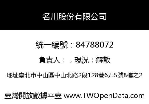 名川股份有限公司
