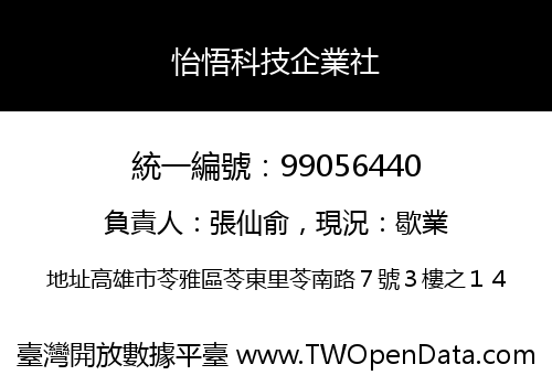 怡悟科技企業社