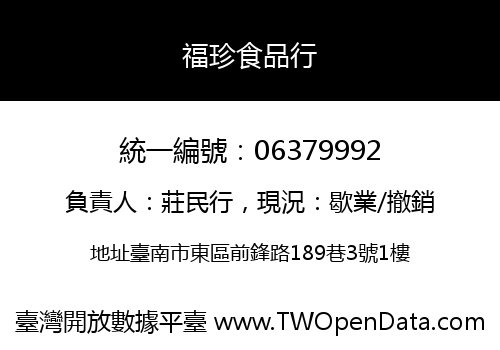 福珍食品行