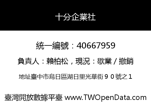十分企業社