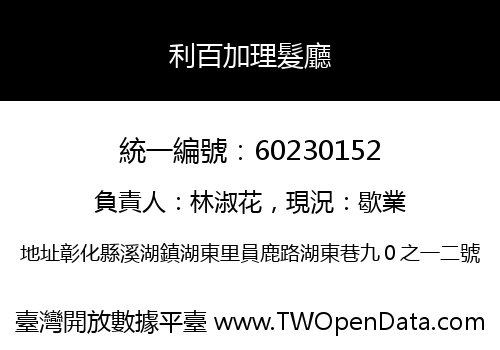 利百加理髮廳