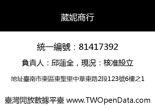 葳妮商行