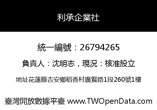 利承企業社