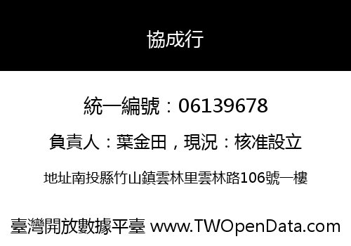 協成行