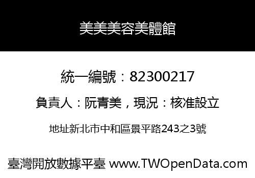 美美美容美體館