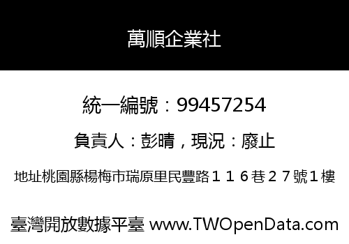 萬順企業社