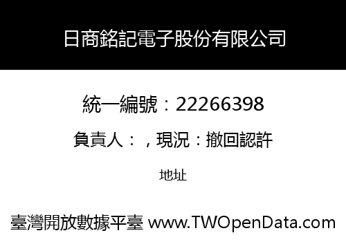日商銘記電子股份有限公司