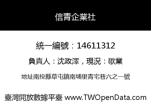 信青企業社