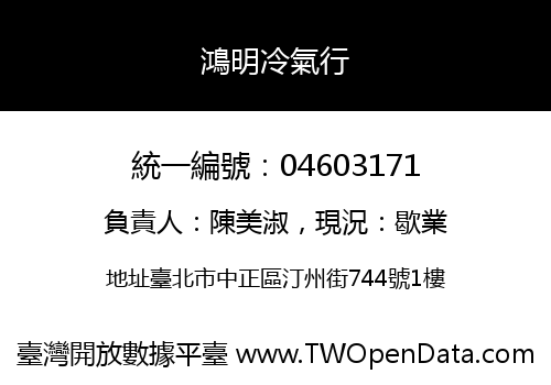 鴻明冷氣行