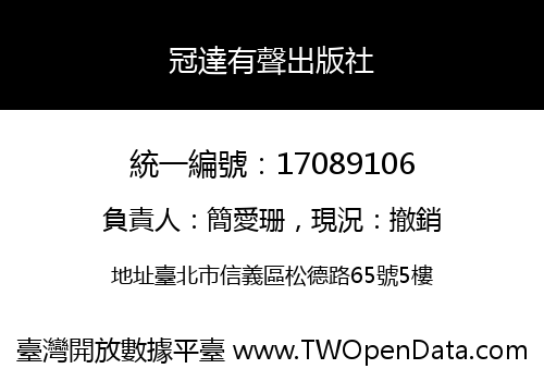 冠達有聲出版社