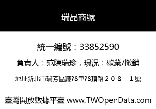 瑞品商號