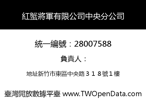 紅蟹將軍有限公司中央分公司