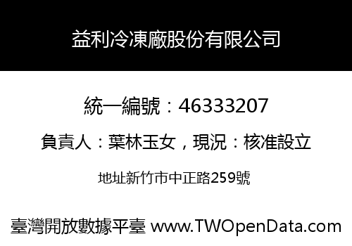 益利冷凍廠股份有限公司