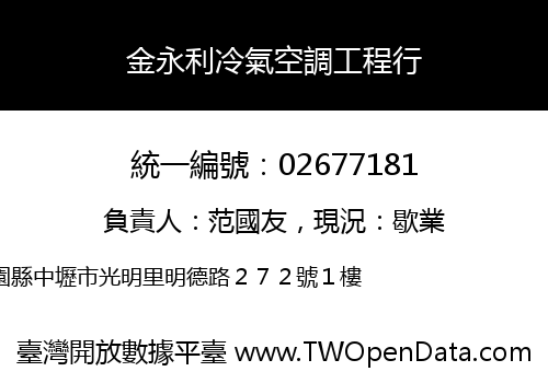 金永利冷氣空調工程行