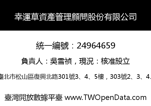 幸運草資產管理顧問股份有限公司