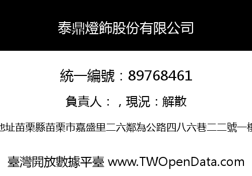 泰鼎燈飾股份有限公司