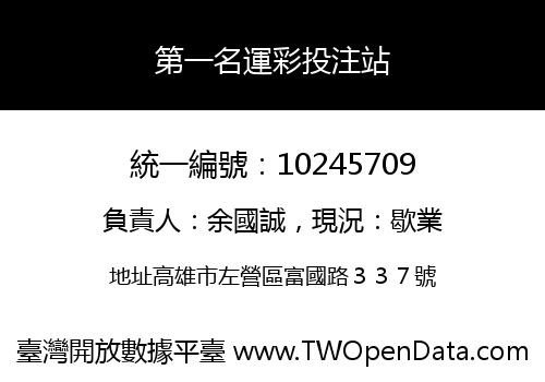 第一名運彩投注站
