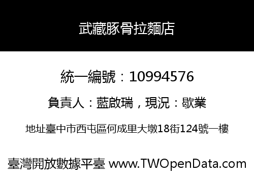 武藏豚骨拉麵店