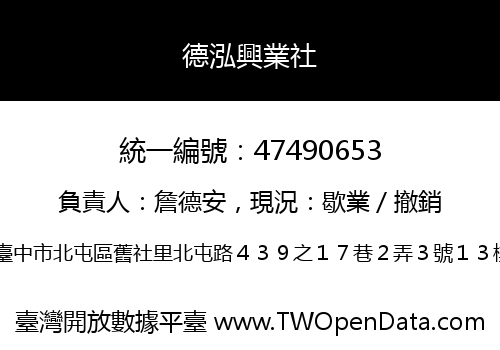 德泓興業社