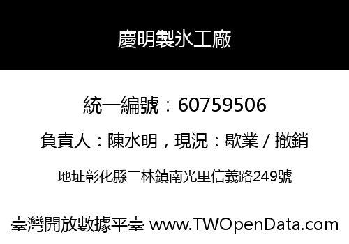 慶明製氷工廠