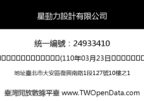 星動力設計有限公司