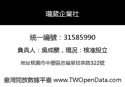 瓏葳企業社