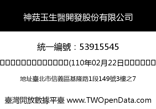神菇玉生醫開發股份有限公司