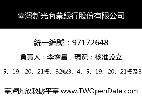 臺灣新光商業銀行股份有限公司