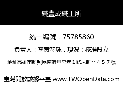 鐵豐成鐵工所