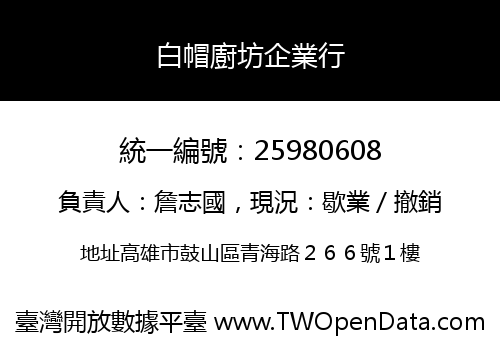 白帽廚坊企業行