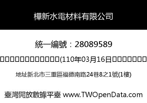 樺新水電材料有限公司