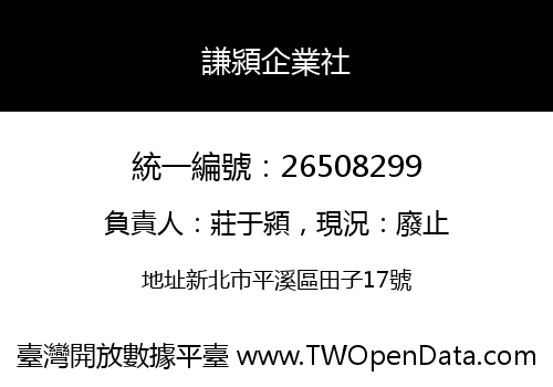 謙潁企業社