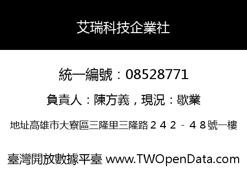 艾瑞科技企業社