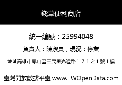 錢草便利商店