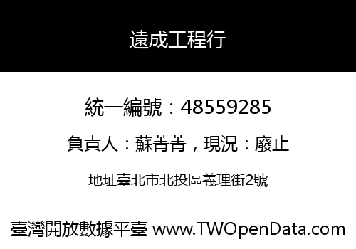 遠成工程行