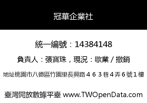 冠華企業社
