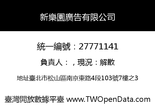 新樂園廣告有限公司