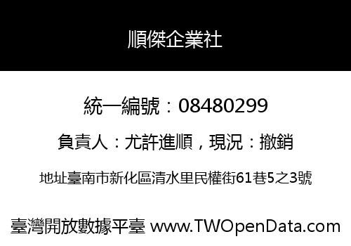 順傑企業社