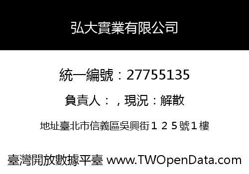 弘大實業有限公司