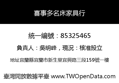 喜事多名床家具行