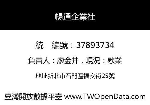 暢通企業社