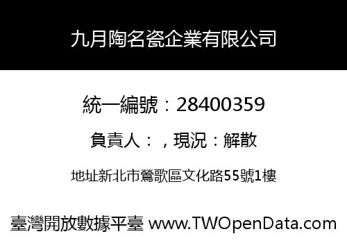 九月陶名瓷企業有限公司