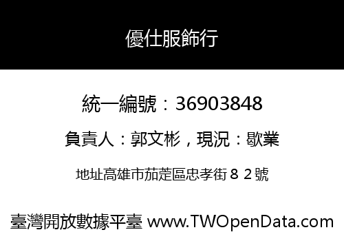 優仕服飾行