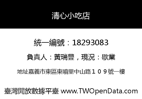 清心小吃店
