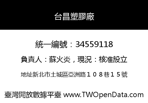 台昌塑膠廠
