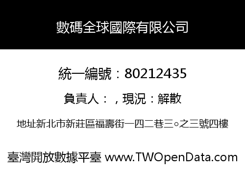 數碼全球國際有限公司